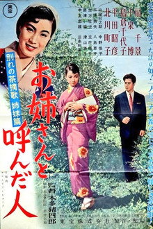別れの茶摘歌 姉妹篇 お姉さんと呼んだ人