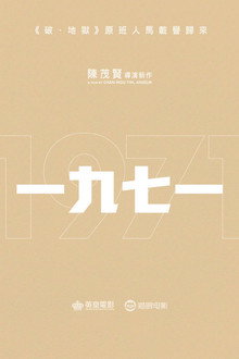 一九七一