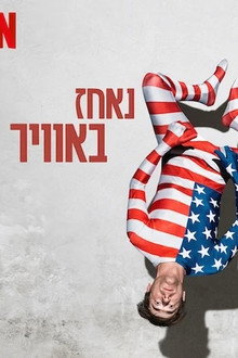 נאחז באוויר
