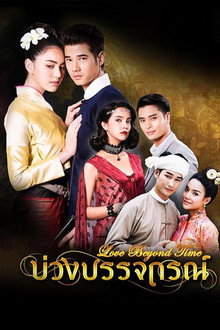 บ่วงบรรจถรณ์