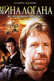 Війна Лоґана. Зв'язаний честю (Війна Логана. Заручник честі)