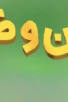 بطن وظهر