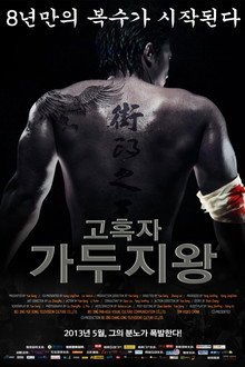 고혹자 - 가두지왕