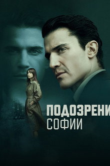 Подозрения Софии