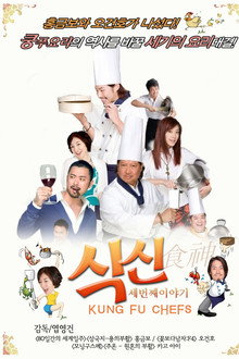 식신 세번째 이야기