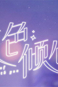夜色倾心