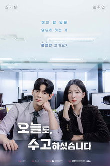 오늘도, 수고하셨습니다
