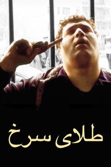 طلای سرخ