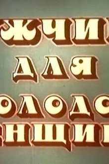 Мужчина для молодой женщины