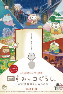 すみっコぐらし