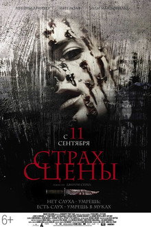 Страх сцены