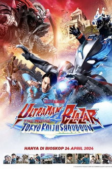 ウルトラマンブレーザー THE MOVIE 大怪獣首都激突