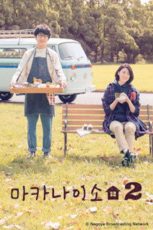 마카나이소