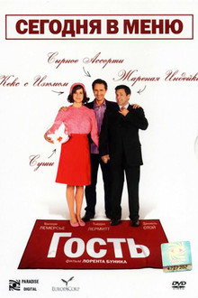 Гость