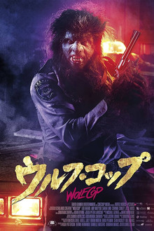 ウルフ・コップ