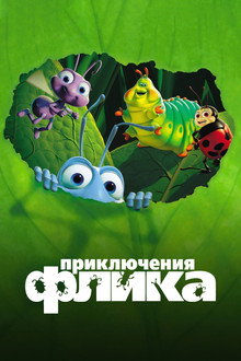 Приключения Флика