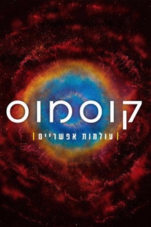 עולמות אפשריים