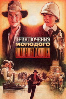 Приключения молодого Индианы Джонса