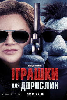 Іграшки для дорослих