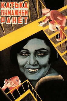Катька - Бумажный ранет