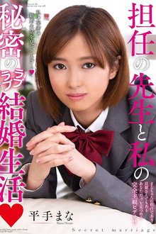 担任の先生と私の秘密のラブラブ結婚生活 平手まな