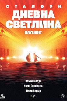 Дневна светлинa