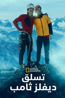 تسلق ديفلز ثامب