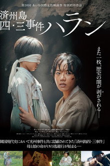 済州島四・三事件 ハラン