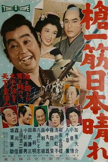 槍一筋日本晴れ