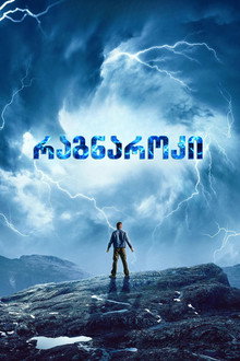რაგნაროკი