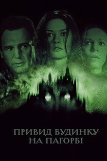 Привид будинку на пагорбі