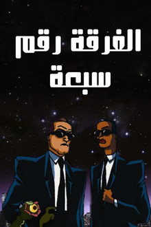 الفرقة م 7