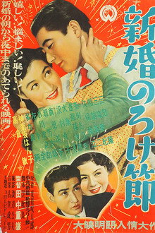 新婚のろけ節