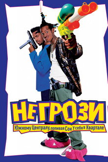 Не грози южному централу, попивая сок у себя в квартале