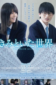 きみといた世界