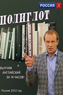 Полиглот