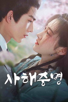사해중명