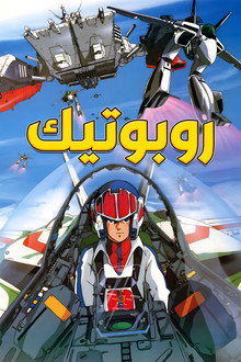روبوتيك