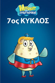 7ος κύκλος