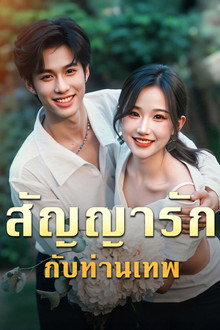 สัญญารักกับท่านเทพ