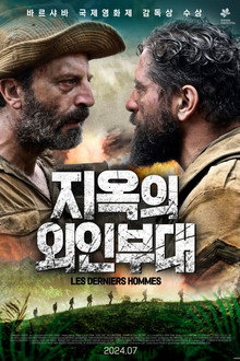지옥의 외인부대