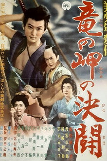 美少年変化 竜の岬の決闘