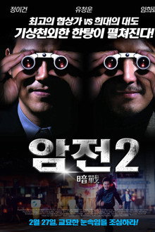암전 2