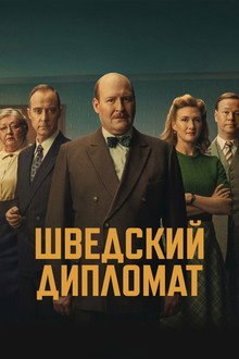 Шведский дипломат