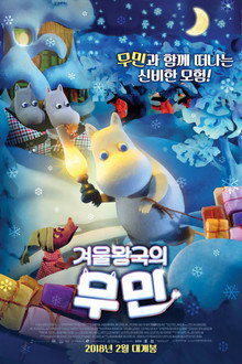 겨울왕국의 무민