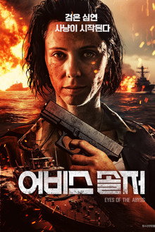 어비스 솔저