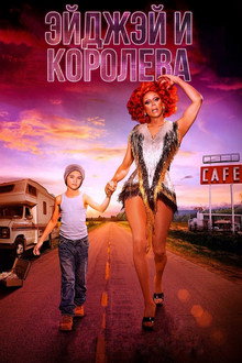 ЭйДжэй и королева