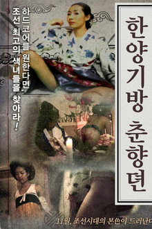 한양기방 춘향뎐