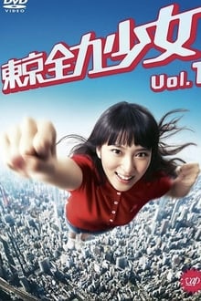 Poster da série 東京全力少女