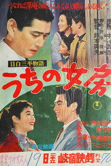 目白三平物語 うちの女房